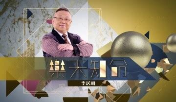 樂天知命李居明